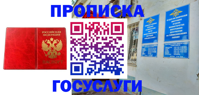 временная прописка в Уфе